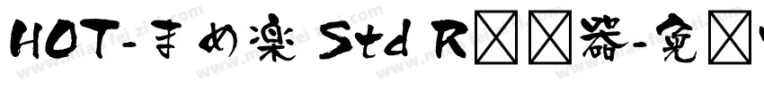HOT-まめ楽 Std R转换器字体转换